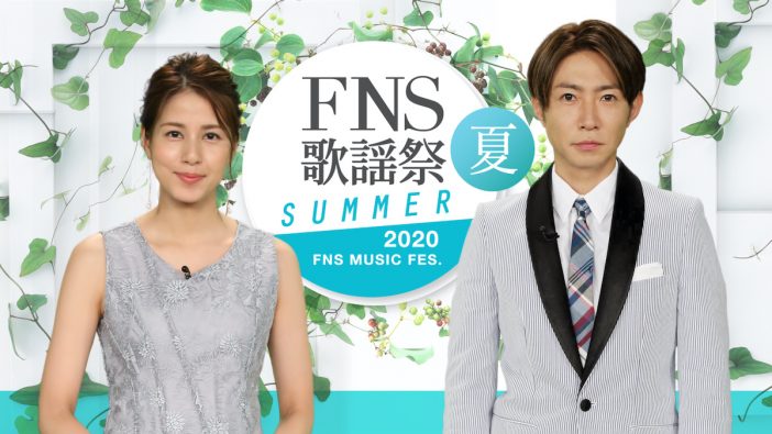 『2020FNS歌謡祭 夏』第1弾出演者発表