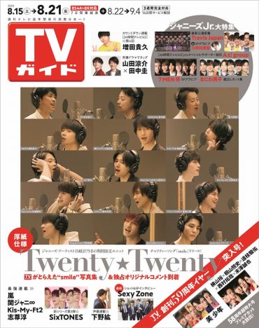 Twenty★Twenty『TVガイド』表紙を飾る