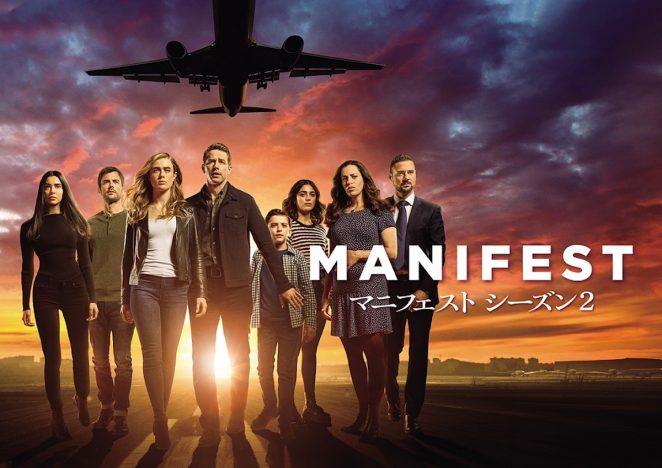 『マニフェスト』S2、10月20日より放送