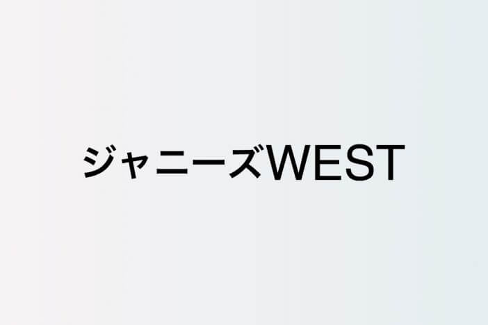 WEST神山＆濵田「サビだけカラオケ」の活躍