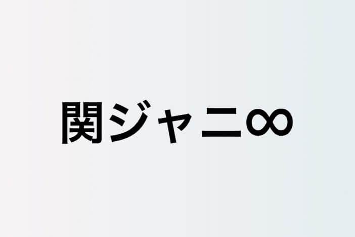 関ジャニ∞、通算40作目のチャート1位