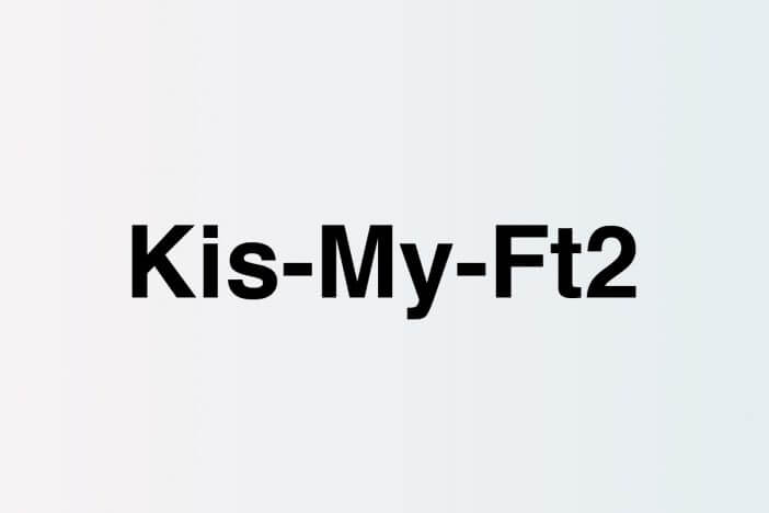 Kis-My-Ft2、メンバーの歌声際立つシングル