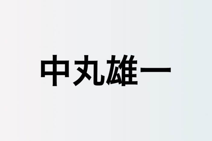 KAT-TUN 中丸雄一、漫画家デビューへの道