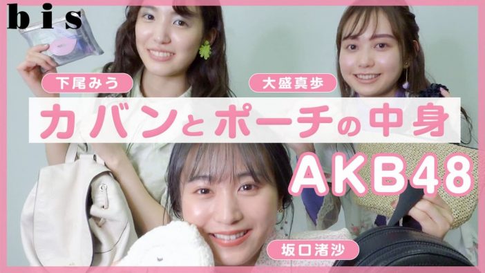AKB48 下尾みう・坂口渚沙・大盛真歩　ファッション誌『bis』YouTubeチャンネルで私物紹介