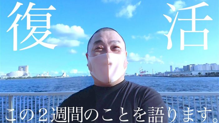山本＆庄司＆遠藤、YouTubeで語ったコロナ復帰