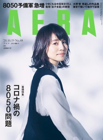 石田ゆりこ『AERA』表紙に初登場