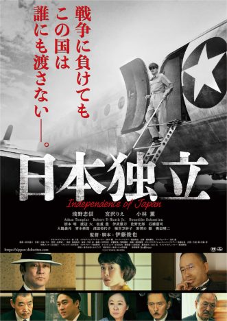 『日本独立』12月18日公開へ