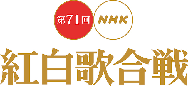 『第71回NHK紅白歌合戦』曲順発表