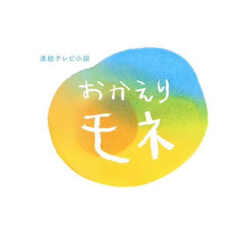 『おかえりモネ』タイトルロゴ発表