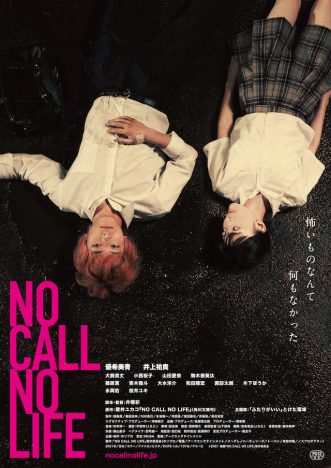 『NO CALL NO LIFE』ポスター公開