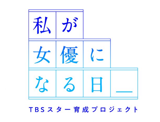 「TBSスター育成プロジェクト」発足