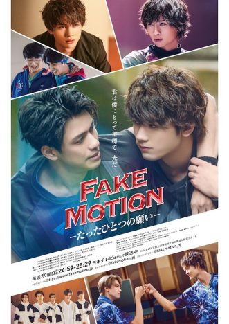 『FAKE MOTION』新ビジュアル公開