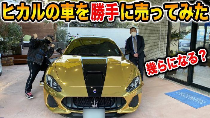 ヒカルの愛車・マセラティが生み出す“2500万円”以上の価値　「勝手に売ってみた」動画に見る高級車の新たな活用法
