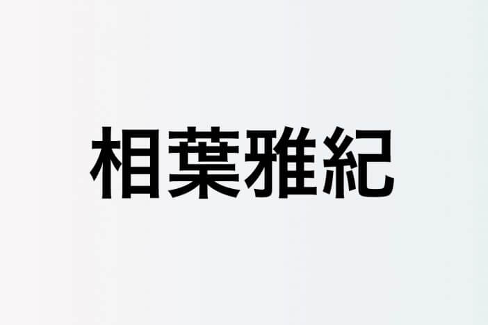 相葉雅紀、櫻井翔への“間接的”なメッセージ