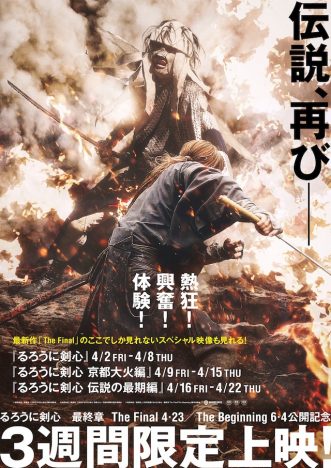 『るろうに剣心』3部作、4月2日から再上映