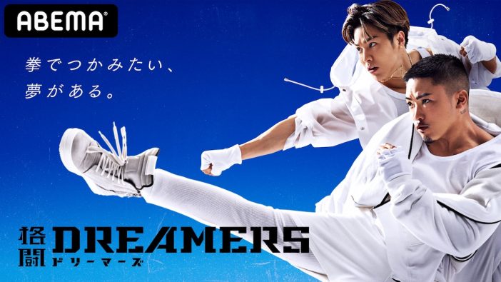 ABEMAの格闘オーディション番組『格闘DREAMERS』