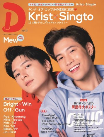 Krist＆Singtoが日本雑誌初表紙を飾る