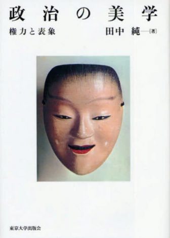田中純『政治の美学　権力と表象』（東京大学出版会）