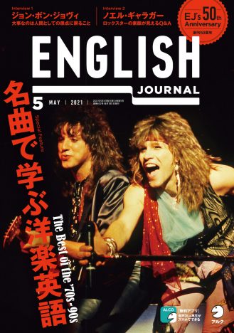『ENGLISH JOURNAL』で洋楽特集