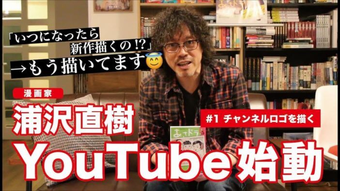 浦沢直樹がYouTubeチャンネルを開設