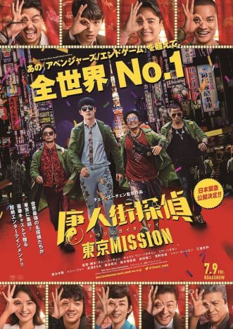 『唐人街探偵 東京MISSION』7月公開