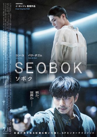 『SEOBOK／ソボク』本予告＆ポスター
