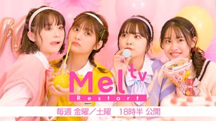 女子高生に大人気の「MelTV」、新レギュラーメンバーがYouTuber・TikToker「さくら」「もか」「高梨優佳」「横田未来」に決定！