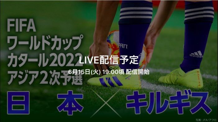サッカーW杯日本 対 キルギス戦、ネット中継で見るなら？