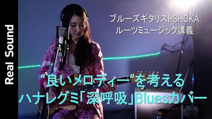 【動画】ハナレグミ「深呼吸」Bluesカバー