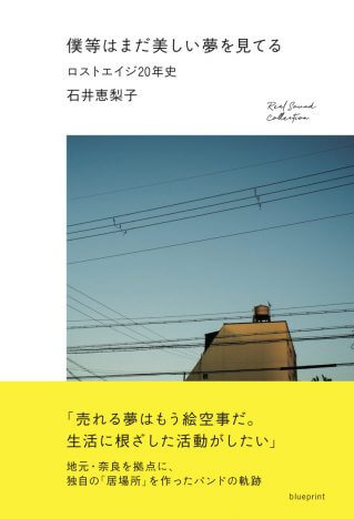 書籍『ロストエイジ20年史』 大阪でトーク＆弾き語りイベント開催