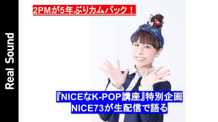 【動画】2PMカムバ記念、NICE73生配信