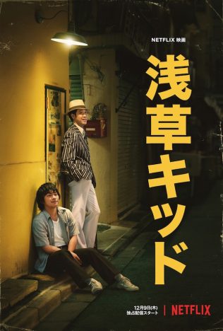 大泉洋が柳楽優弥に「バカヤロー！」　Netflix映画『浅草キッド』初映像＆ビジュアル公開