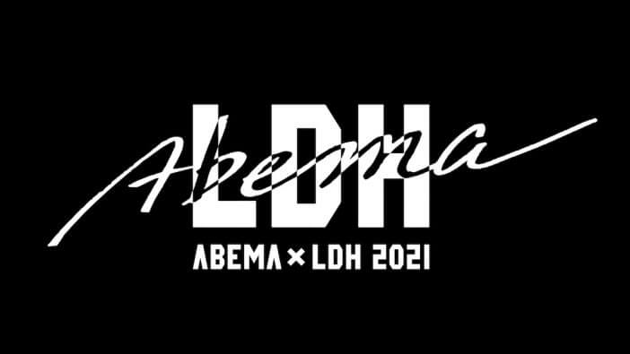 『ABEMA×LDH 2021』開催決定