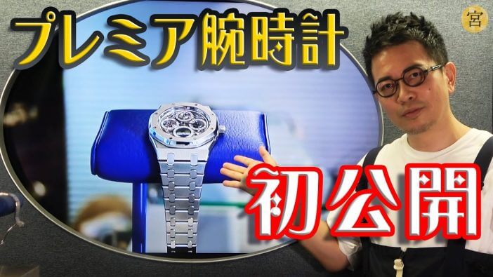 宮迫博之“総額5000万円”腕時計コレクション