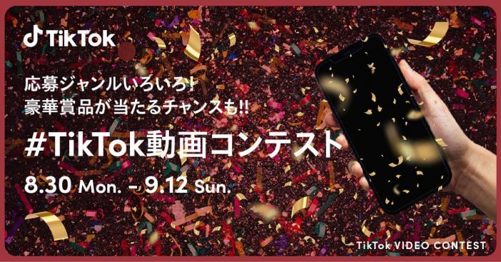 「#TikTok 動画コンテスト」開催