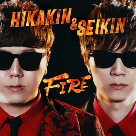HikakinTV10周年「FIRE」MV公開
