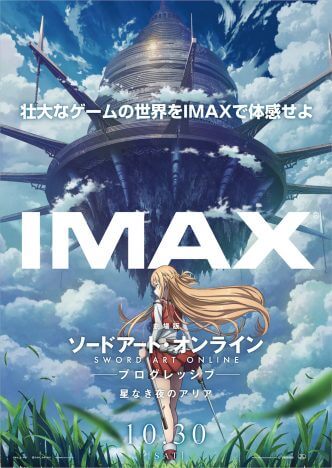 『劇場版 SAO』最新作、IMAX上映決定
