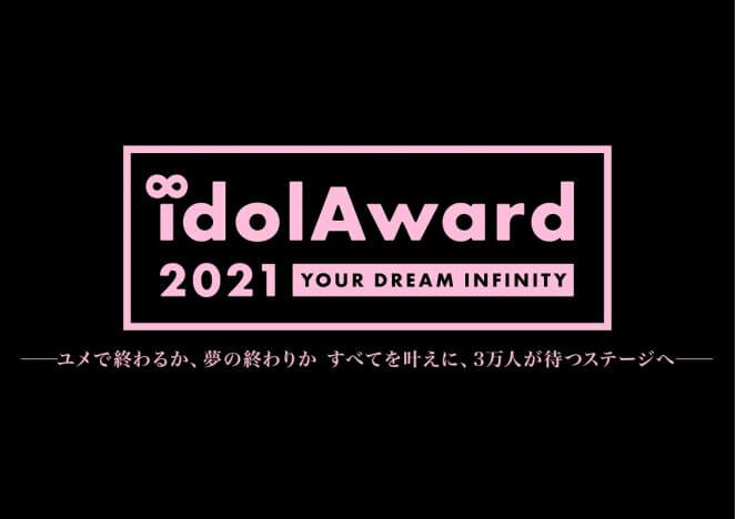 『idolAward 2021 』開催決定