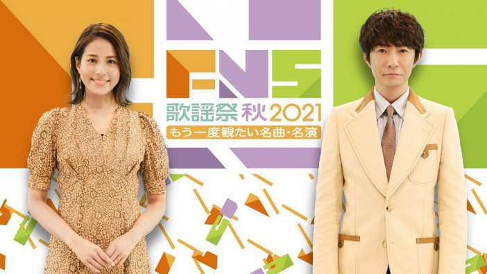 『2021FNS歌謡祭』秋に初放送