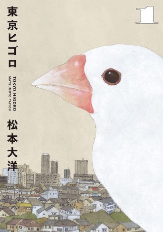『東京ヒゴロ』松本大洋が描いた情熱