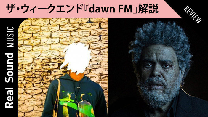 【生配信】ザ・ウィークエンド『dawn FM』レビュー