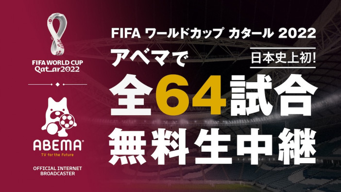 「FIFA W杯 カタール」ABEMAで無料生中継決定