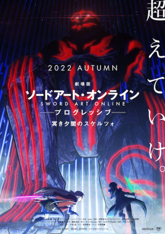 『劇場版 SAO』最新作、2022年秋公開