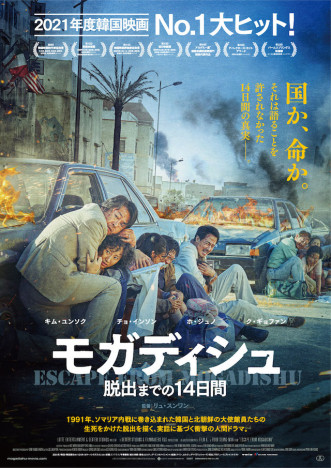 韓国映画『モガディシュ』7月公開へ