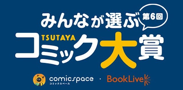 「TSUTAYAコミック大賞」投票開始