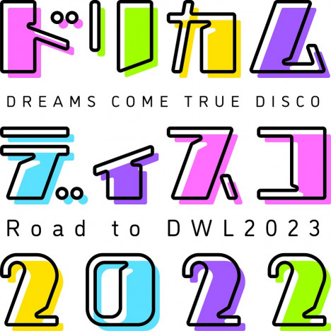 DREAMS COME TRUE、『ドリカムディスコ2022』開催