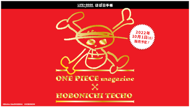 『ONE PIECE magazine』版ほぼ日手帳