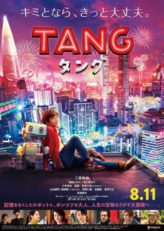 『TANG タング』ポスタービジュアル公開