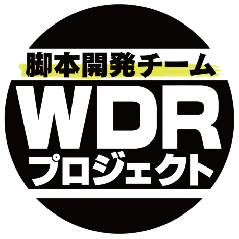 「WDRプロジェクト」開始