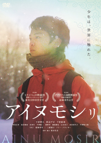 『アイヌモシリ』DVD、6月15日発売